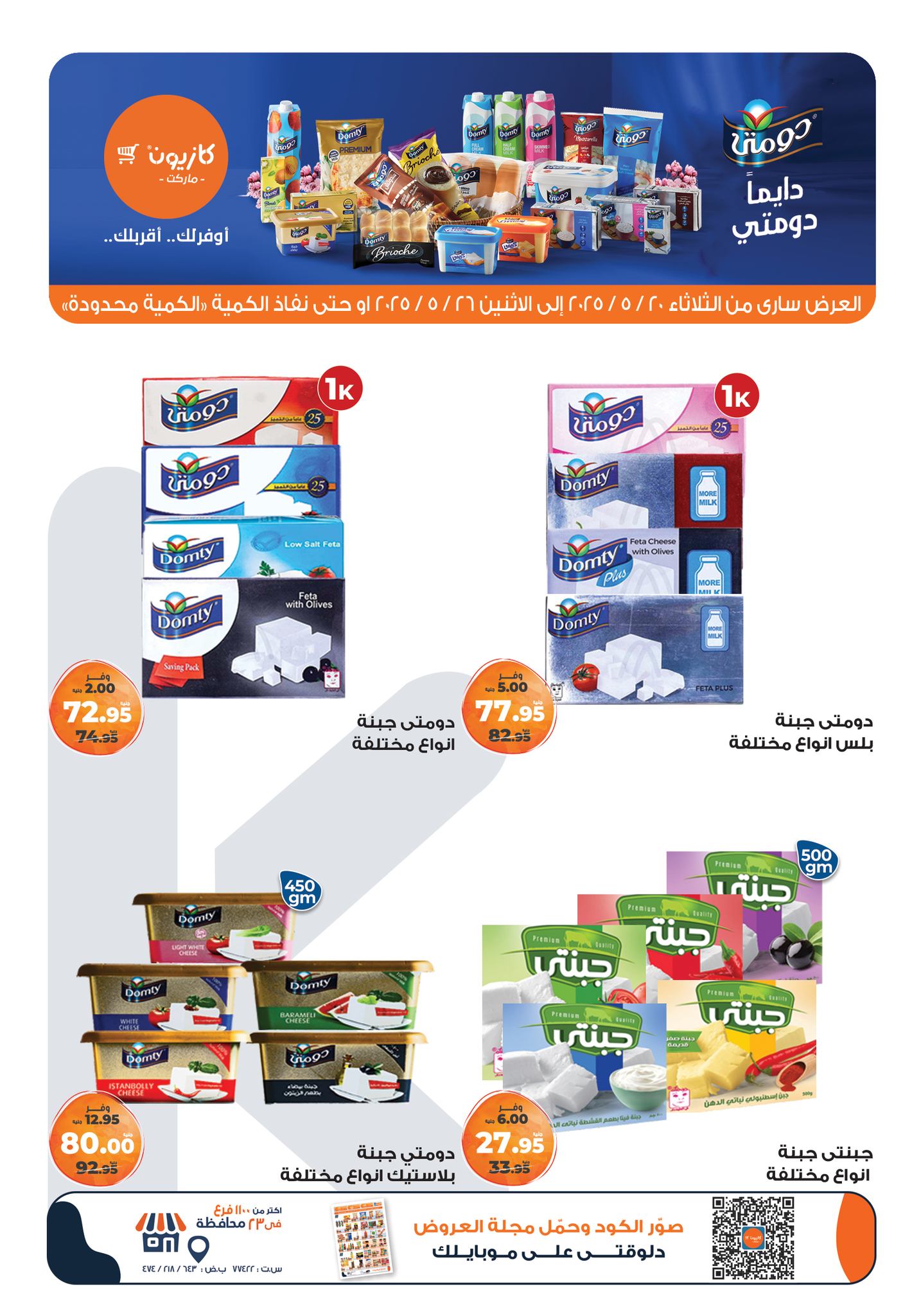 kazyon offers from 20may to 26may 2025 عروض كازيون من 20 مايو حتى 26 مايو 2025 صفحة رقم 37